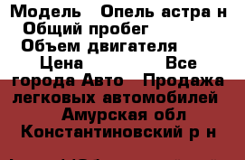  › Модель ­ Опель астра н › Общий пробег ­ 101 750 › Объем двигателя ­ 2 › Цена ­ 315 000 - Все города Авто » Продажа легковых автомобилей   . Амурская обл.,Константиновский р-н